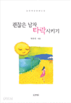 괜찮은 남자 타락시키기 (양장) [상태양호]