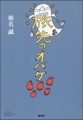 旅先のオバケ