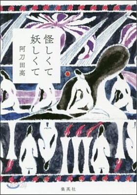 怪しくて妖しくて