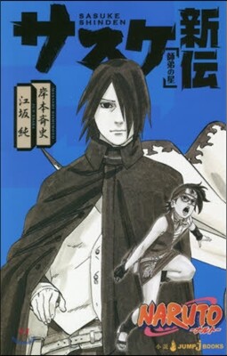 NARUTO サスケ新傳 師弟の星