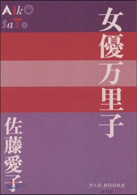 女優万里子
