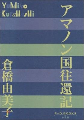 アマノン國往還記