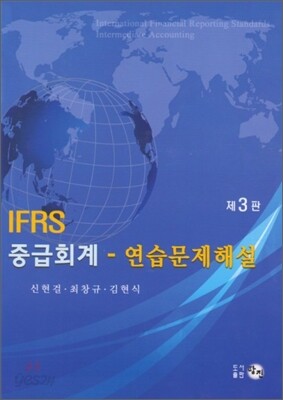IFRS 중급회계 연습문제해설