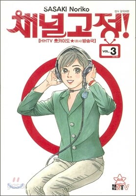 채널고정! 3