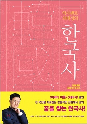 역사 멘토 최태성의 한국사 근현대편