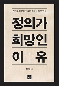 정의가 희망인 이유