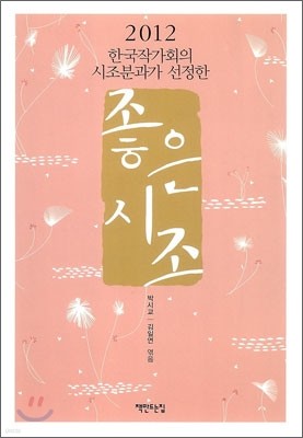 2012 한국작가회의 시조분과가 선정한 좋은 시조