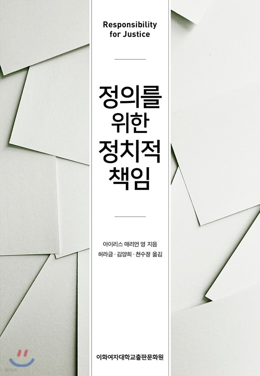 정의를 위한 정치적 책임