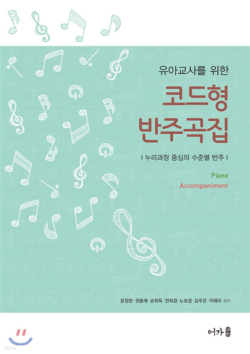 유아교사를 위한 코드형 반주곡집