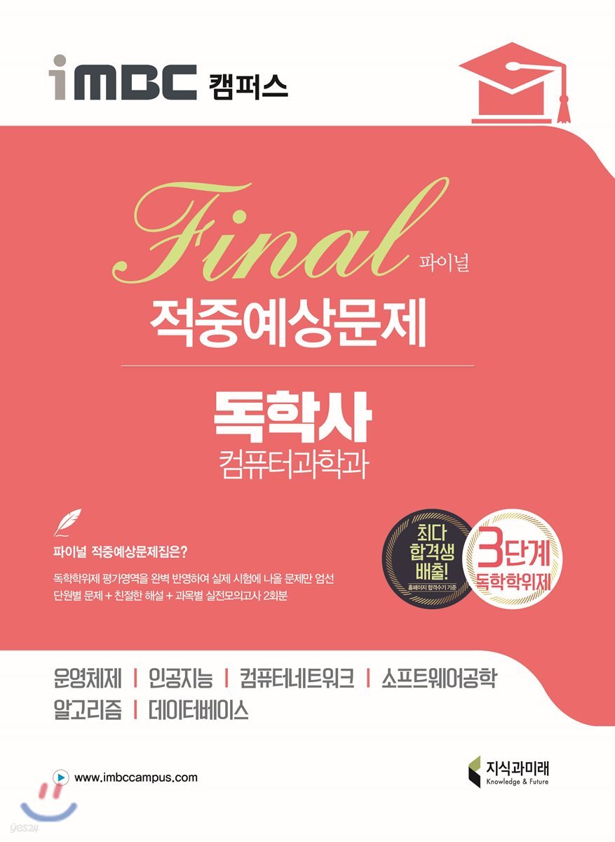 iMBC 캠퍼스 컴퓨터과학과 3단계 파이널 적중예상문제