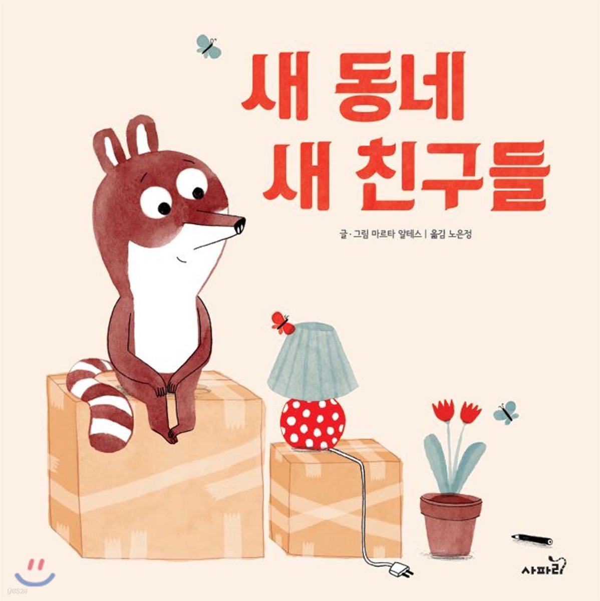 새 동네 새 친구들