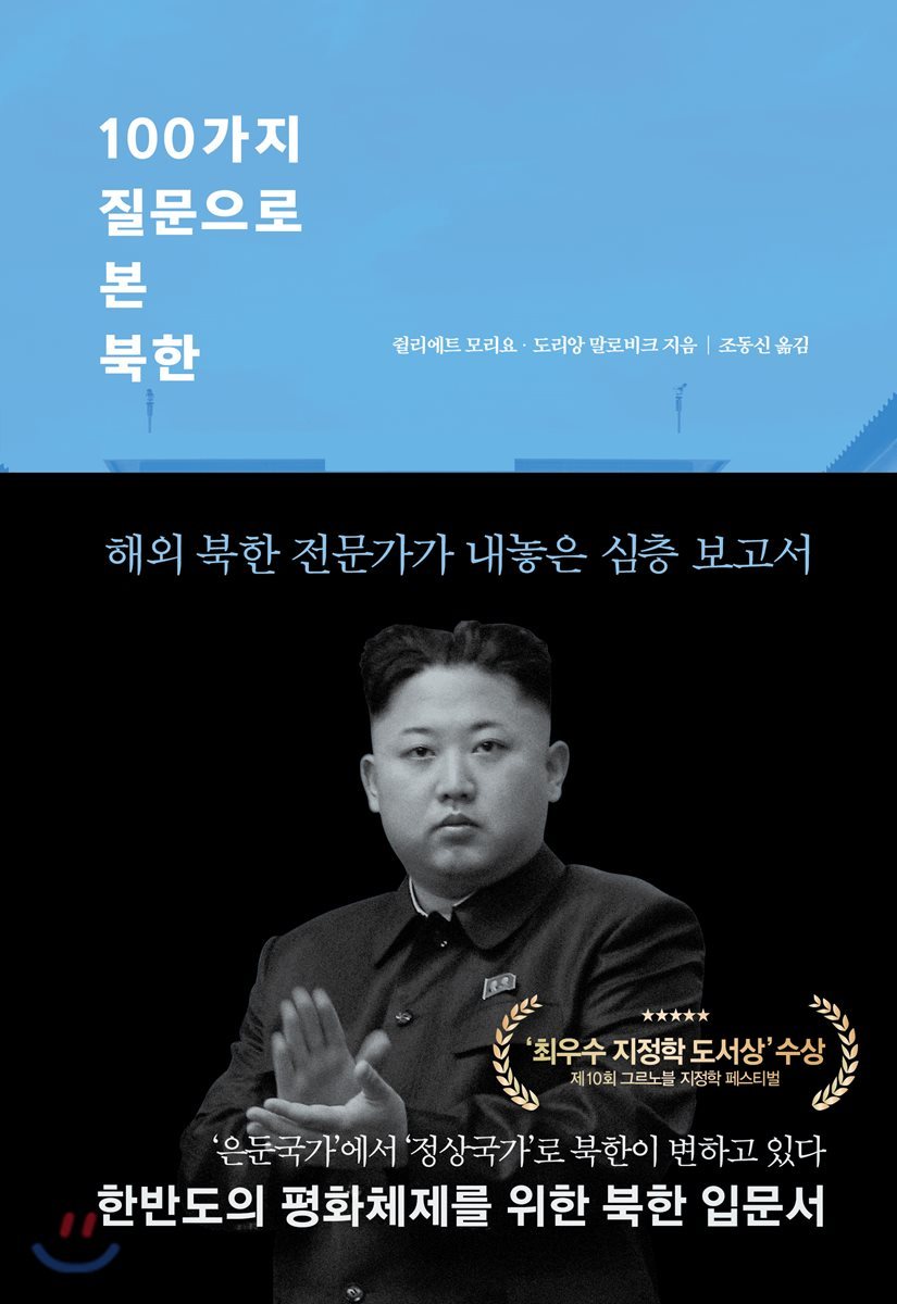 100가지 질문으로 본 북한