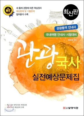 관광국사 실전예상문제집