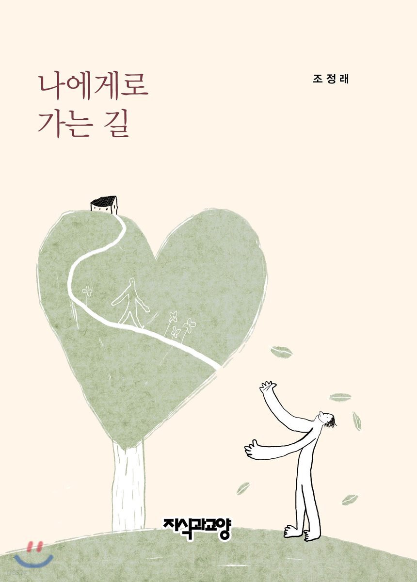 나에게로 가는 길