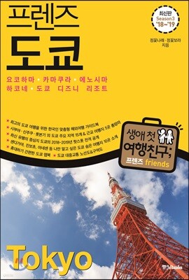 프렌즈 도쿄