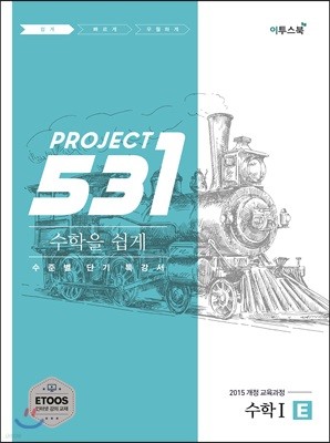 531 프로젝트 PROJECT 수학 1 쉽게 E (2024년용)