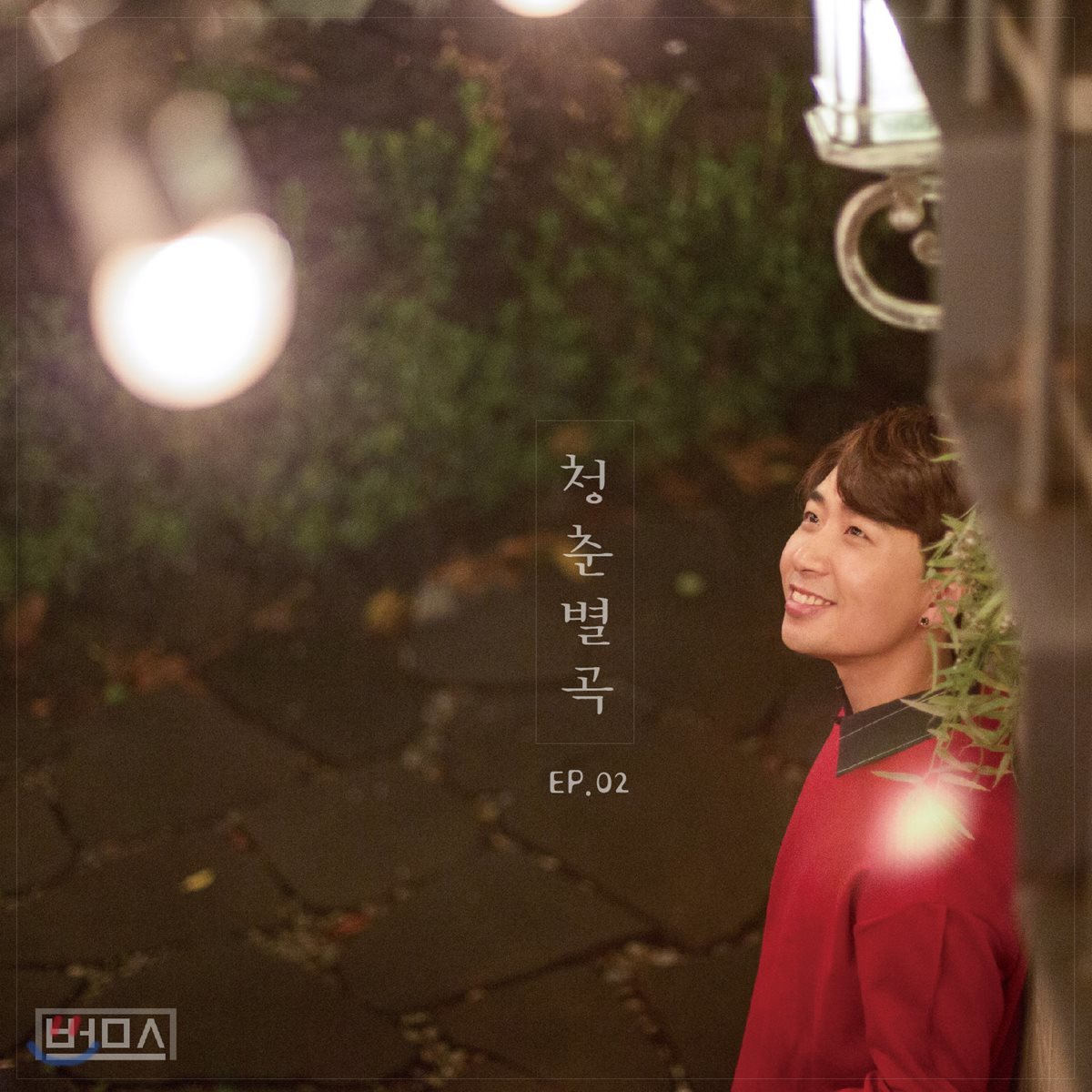 범`s (범스) - 미니앨범 2집 : 청춘별곡 EP. 02