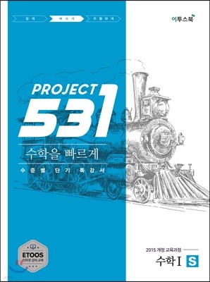 531 프로젝트 PROJECT 수학 1 빠르게 S (2024년용)