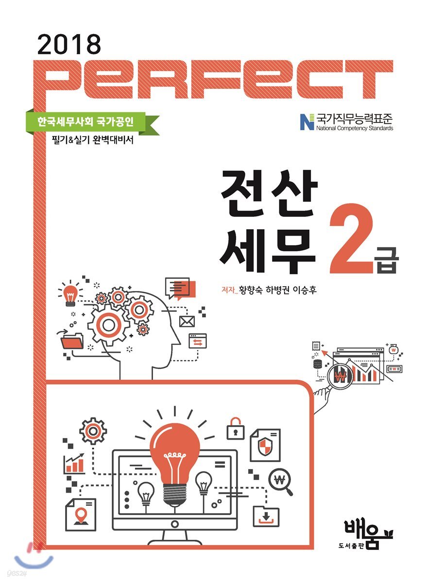 2018 Perfect 전산세무 2급