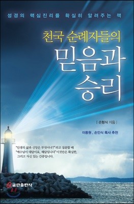 천국 순례자들의 믿음과 승리