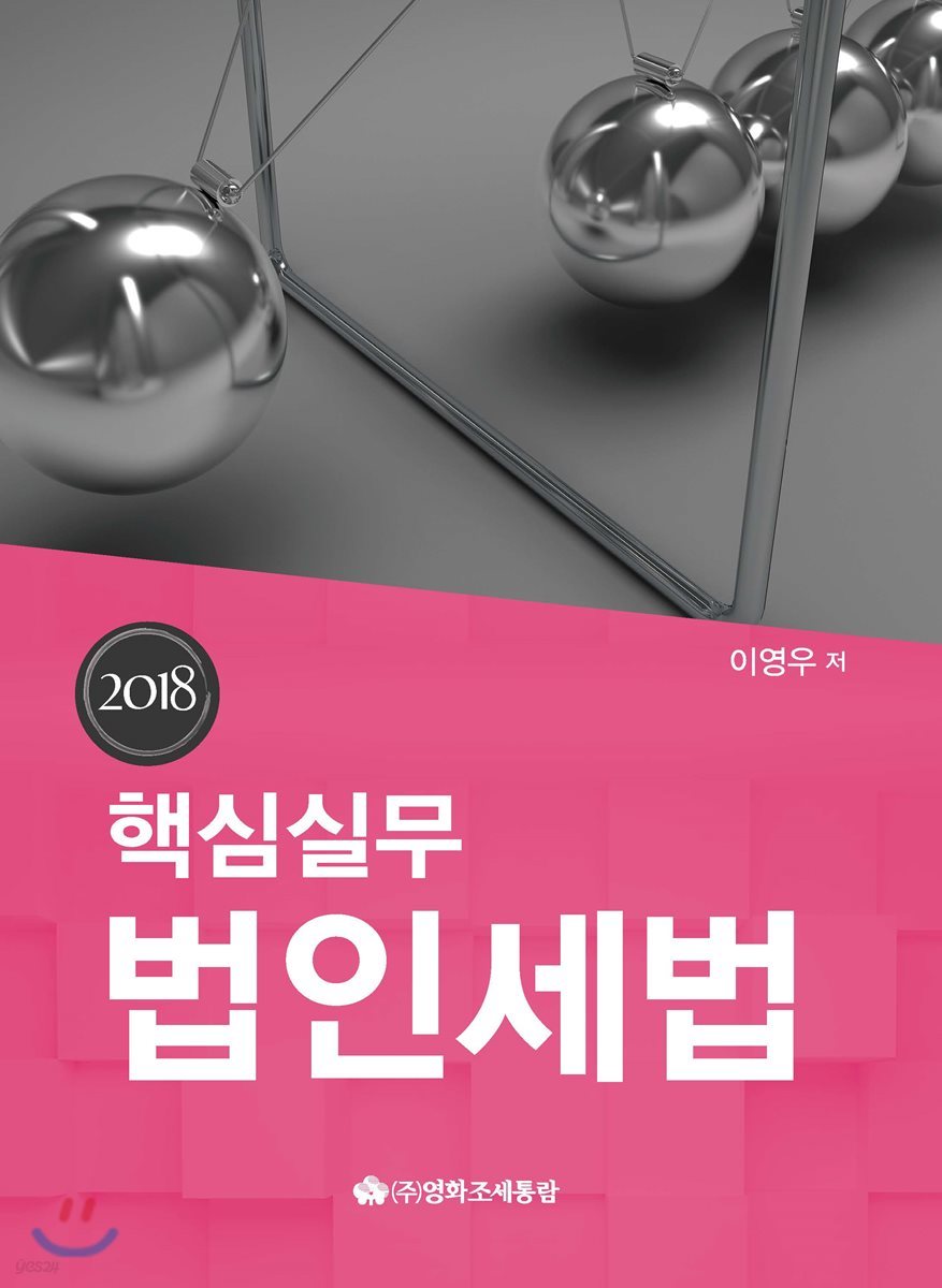 핵심 실무 법인세법 2018