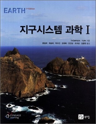 지구 시스템 과학 1