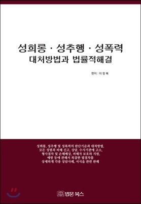 법문북스 성희롱 성추행 성폭력 대처방법과 법률적 해결