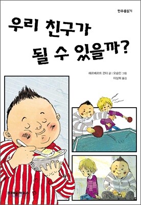 우리 친구가 될 수 있을까?