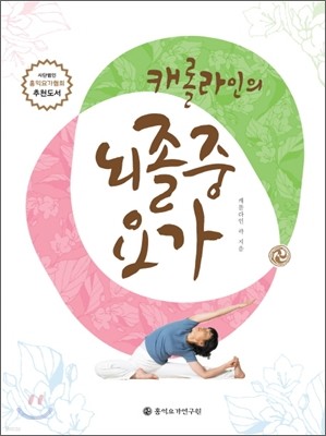 캐롤라인의 뇌졸중 요가