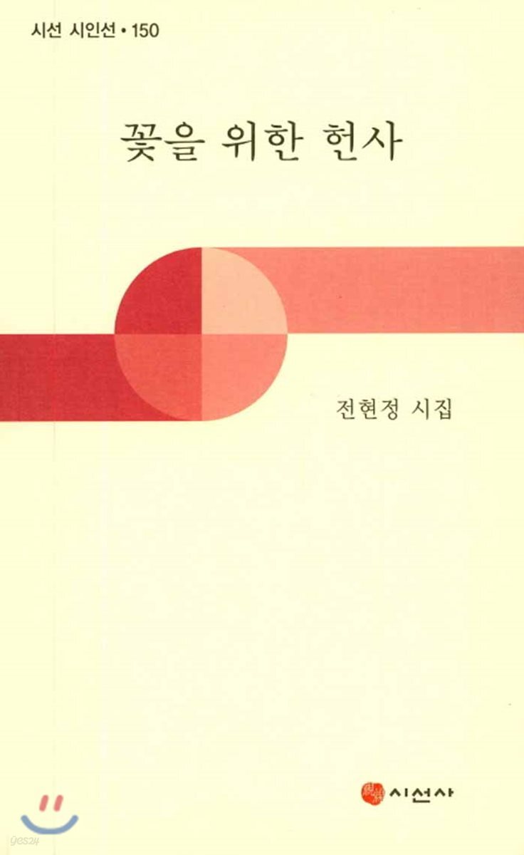 꽃을 위한 헌사