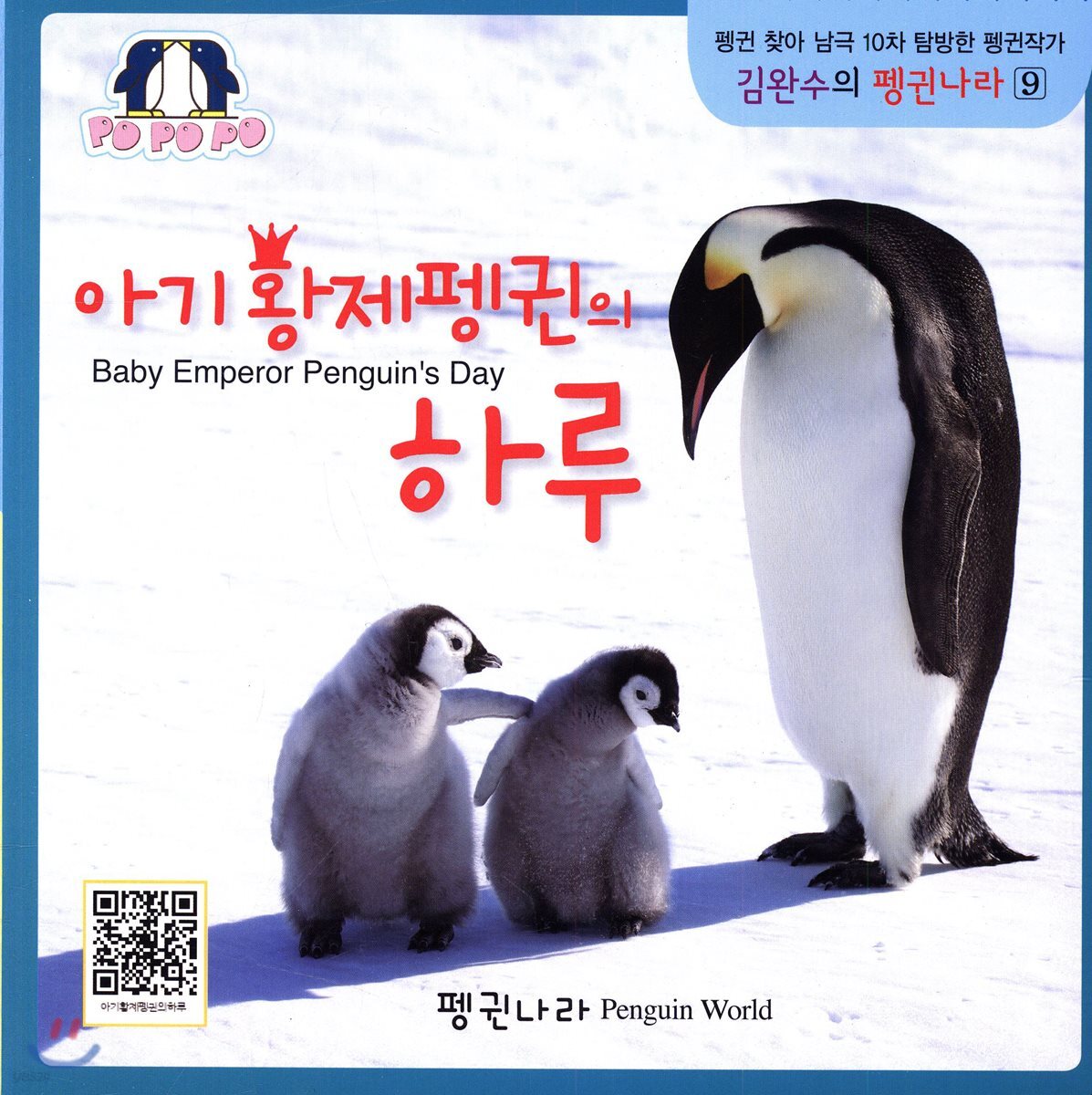 아기 황제펭귄의 하루