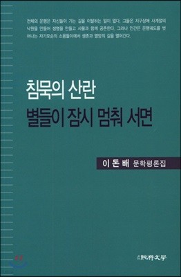 침묵의 산란 별들이 잠시 멈춰 서면