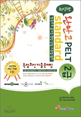 최신판 완만고 PELT Standard 2급 기출문제집