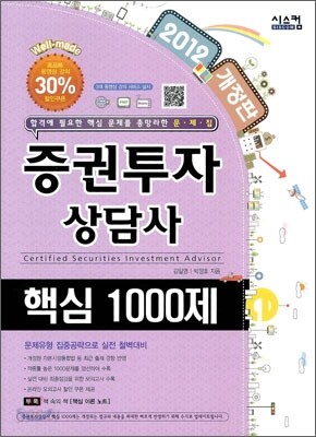 2012 증권투자상담사 핵심 1000제