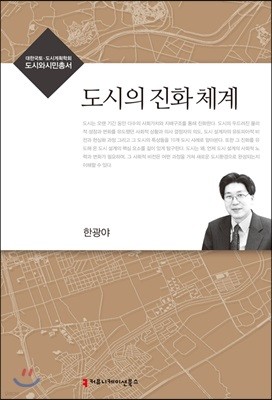 도시의 진화 체계 