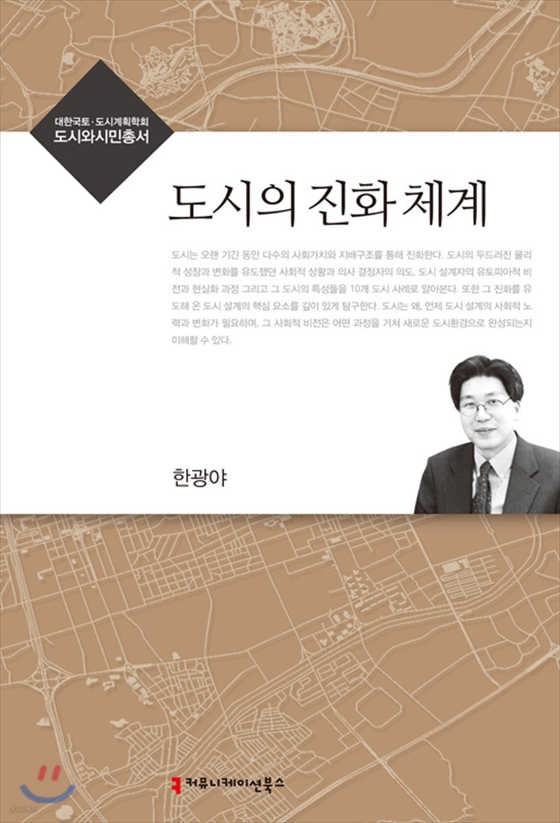 도시의 진화 체계