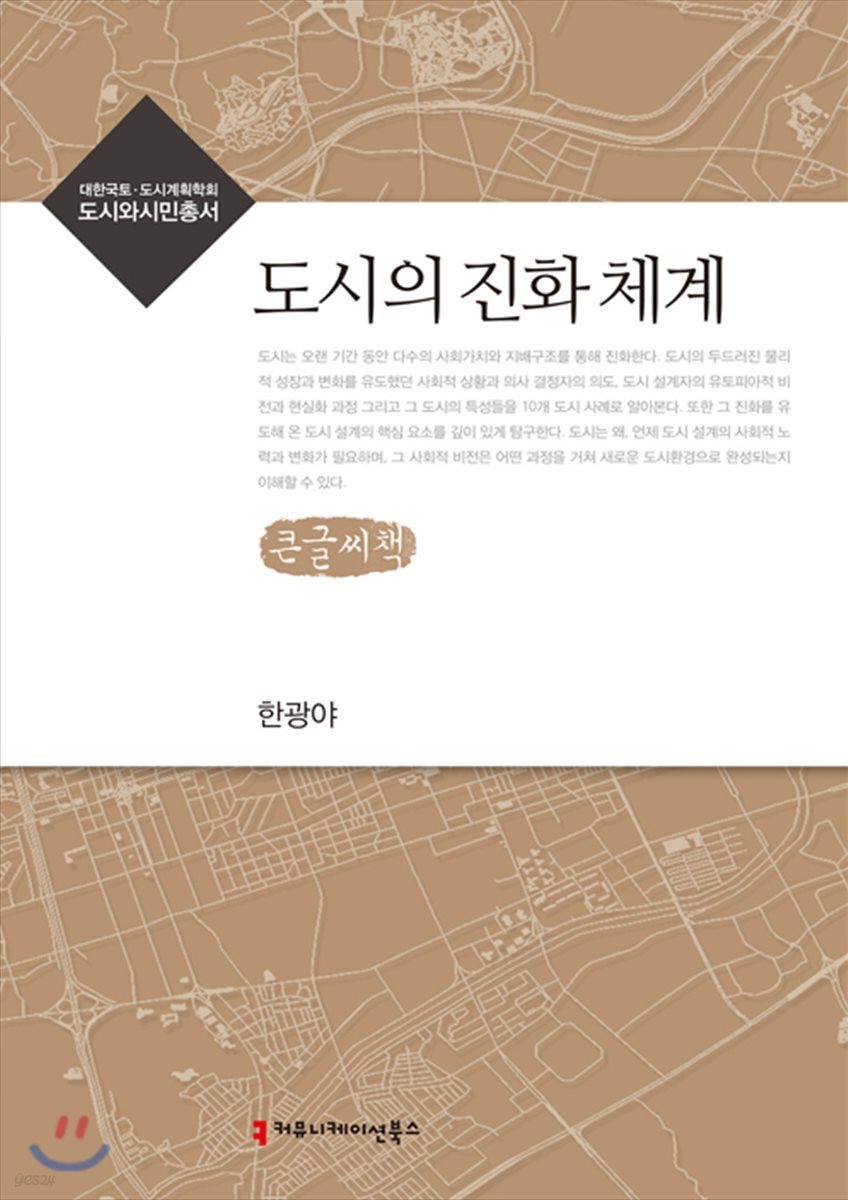 도시의 진화 체계 큰글씨책