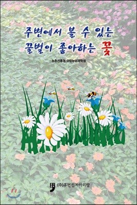 주변에서 볼 수 있는 꿀벌이 좋아하는 꽃