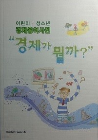 경제가 뭘까 ? -어린이 · 청소년 경제용어사전