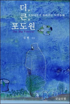 더 큰 포도원