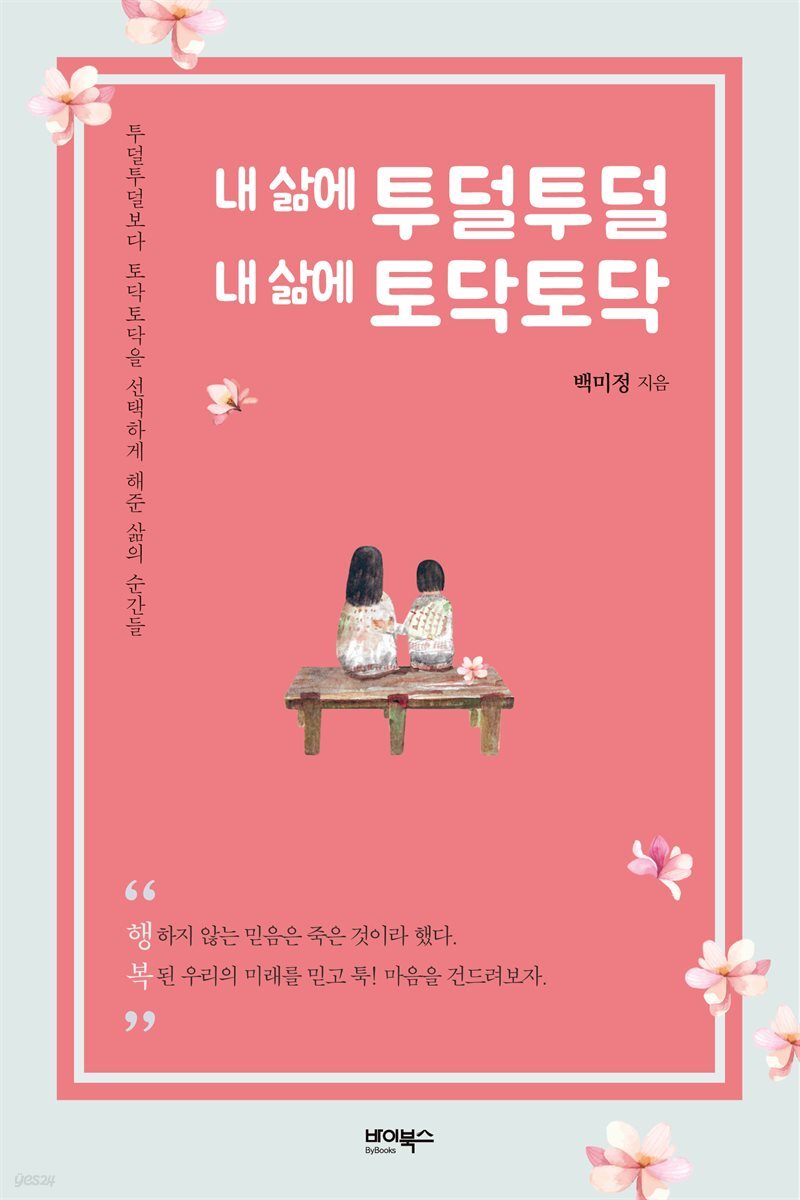 내 삶에 투덜투덜 내 삶에 토닥토닥