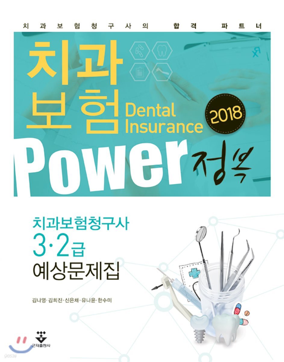 2018 치과보험 POWER 정복