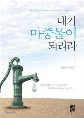 내가 마중물이 되리라