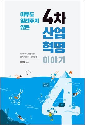 아무도 알려주지 않은 4차 산업혁명 이야기