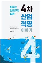 아무도 알려주지 않은 4차 산업혁명 이야기