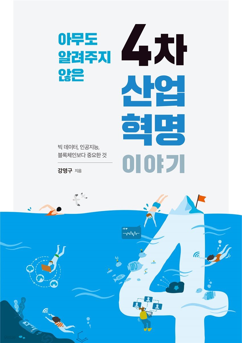 아무도 알려주지 않은 4차 산업혁명 이야기