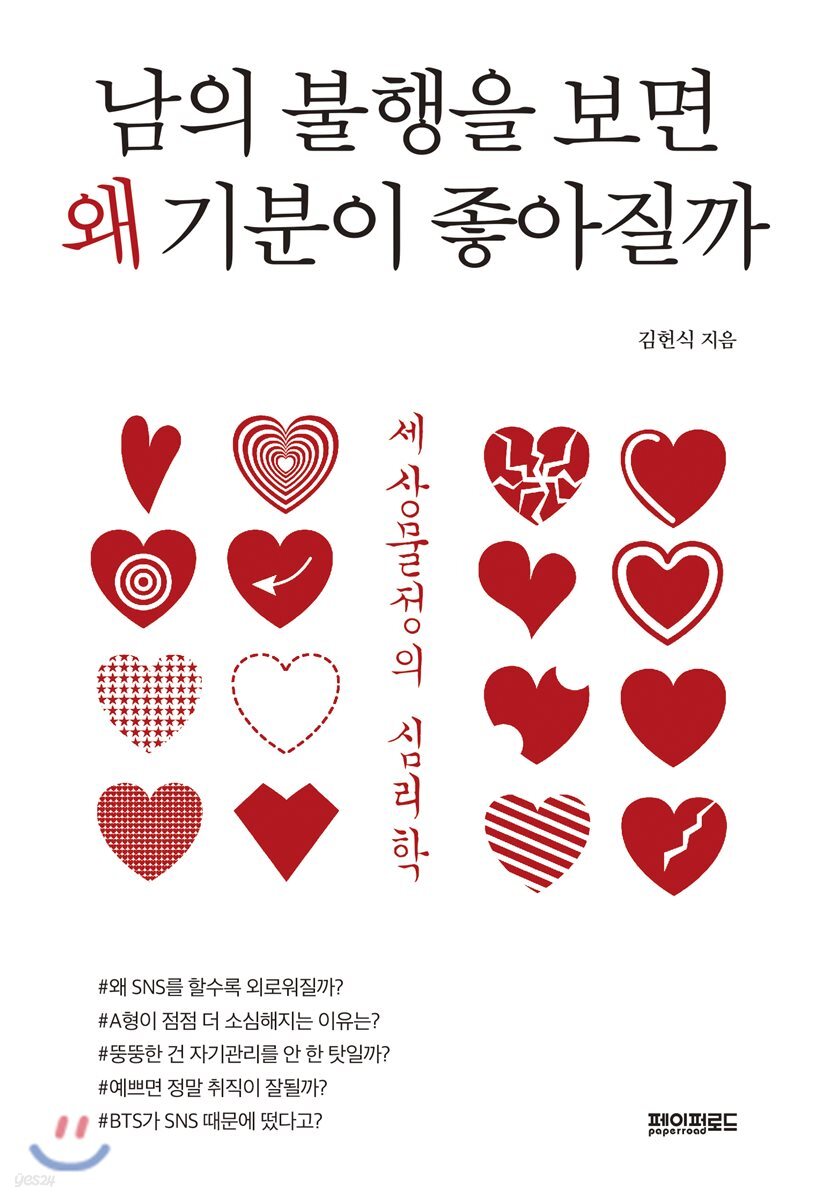 남의 불행을 보면 왜 기분이 좋아질까