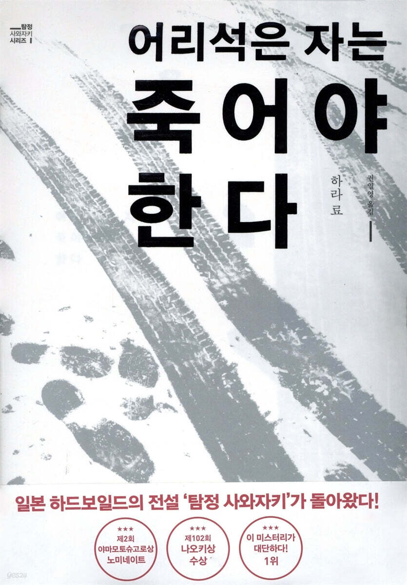 어리석은 자는 죽어야 한다