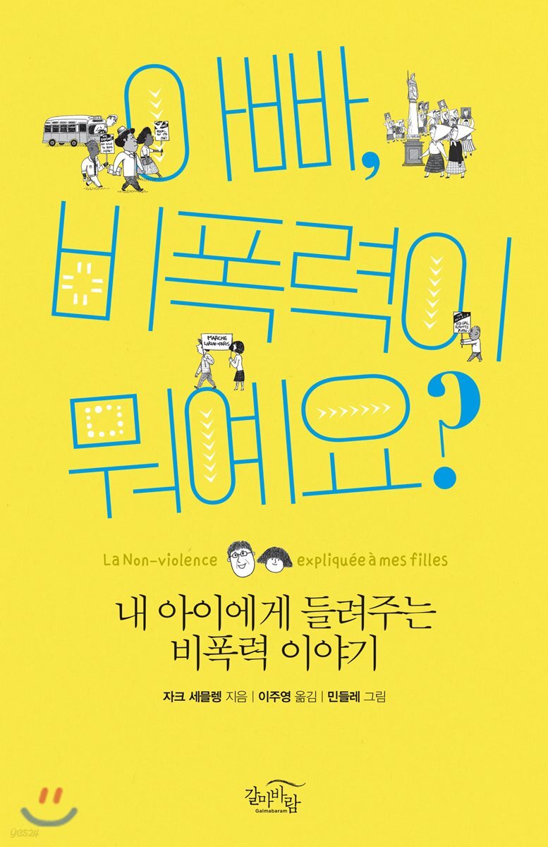 아빠, 비폭력이 뭐예요?