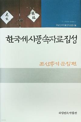 한국세시풍속자료집성 조선후기문집편 